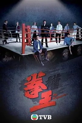 《拳王国语》：一部关于梦想、奋斗与不屈的硬汉史诗，拳击界的荣耀与残酷尽显