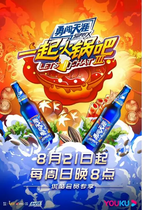 《一起火锅吧 第三季》：解锁舌尖上的烟火气，明星好友的深夜治愈系美食谈
