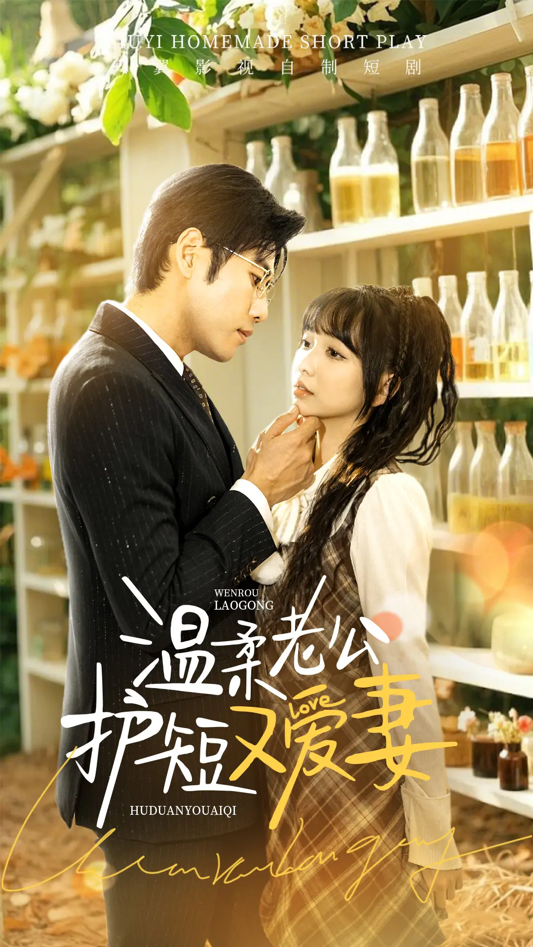 《温柔老公护短又爱妻》：当钢铁直男遇上傲娇小娇妻，一场甜蜜的“复仇”与“永生秘密”的温情碰撞