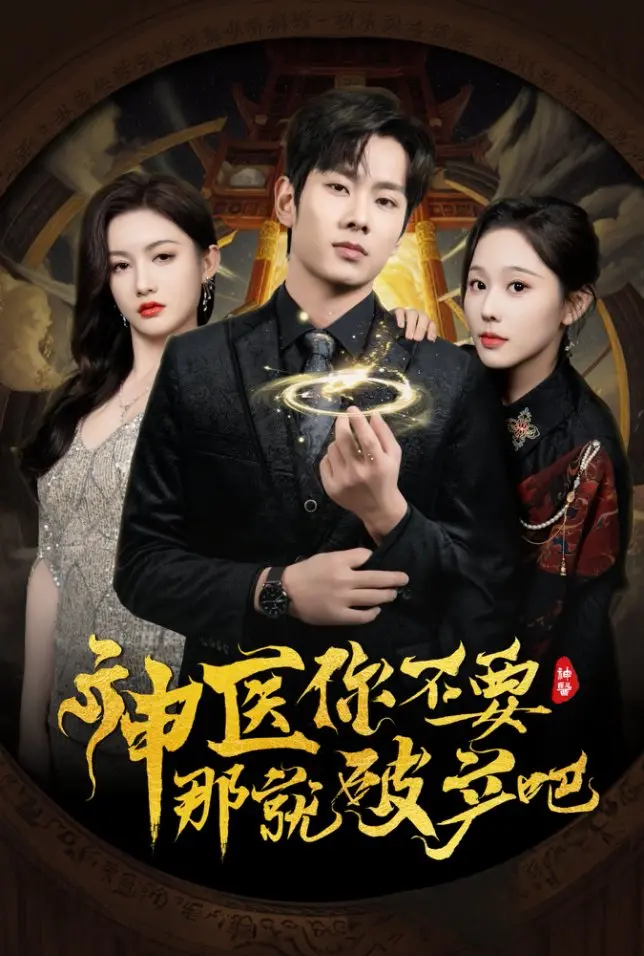 《神医你不要那就破产吧》：这神医玩得溜，比那暗黑系的套路还狠！