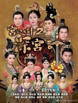 《宫心计2深宫计》太狗血了！港剧宫斗巅峰？不，是爆笑吐槽大会！
