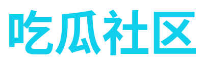 吃瓜社区 Logo